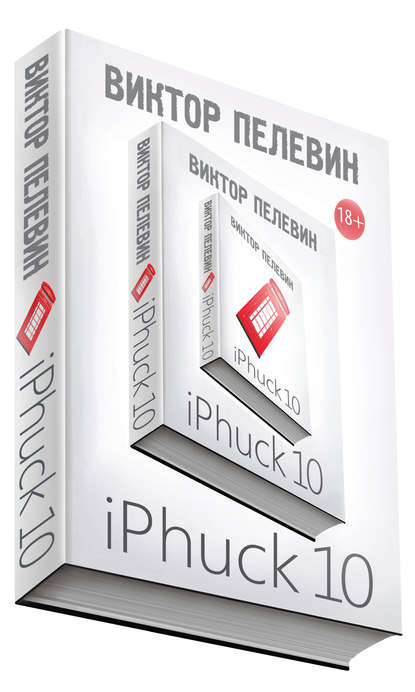 iPhuck 10 (Книга   Аудиокнига) - Пелевин (2017)_0.jpg